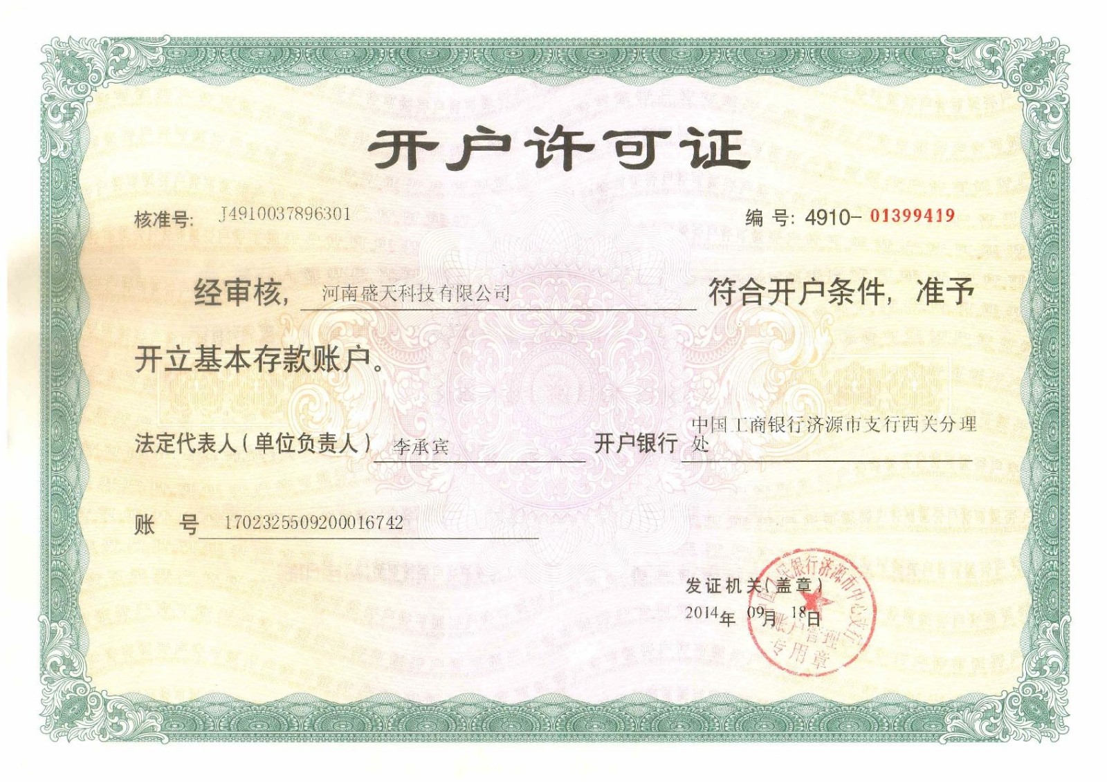 開(kāi)戶(hù)許可